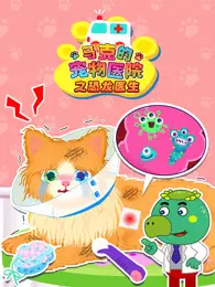 马克的宠物医院之恐龙医生 海报