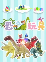 恐龙玩具 海报