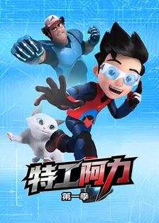 特工阿力第一季(Ejen Ali Season 1) 海报