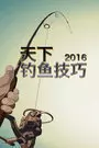 天下钓鱼技巧 2016 海报