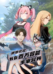 遗物收捡:我靠百万异能主宰异界