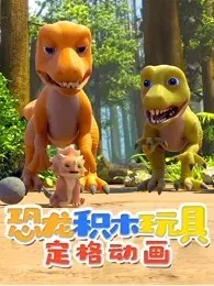 恐龙积木玩具定格动画 海报
