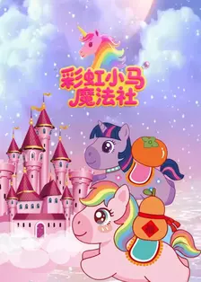 彩虹小马魔法社