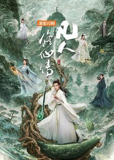 凡人修仙传[剧版]