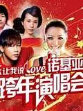 江苏卫视2011跨年晚会 海报