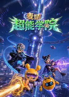 麦咭超能学院 海报