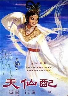 《天仙配（1955）》海报