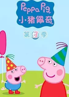 小猪佩奇第3季 海报