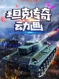 《坦克传奇动画》海报