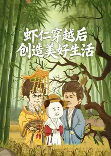 虾仁穿越后创造美好生活