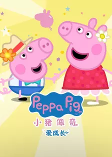 小猪佩奇爱成长