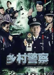 乡村警察 海报