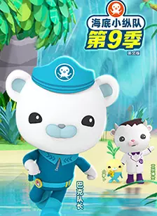 海底小纵队9