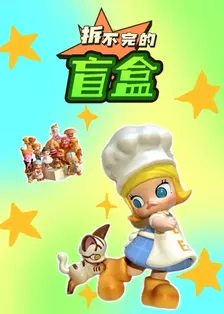 拆不完的盲盒