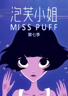 《Srta. Puff Temporada 7》海报