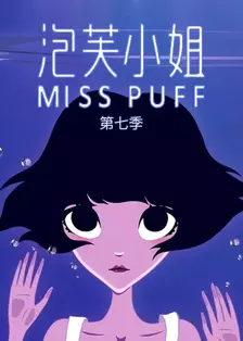 Srta. Puff Temporada 7 海报