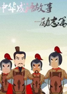 《中华成语故事 励志篇》海报