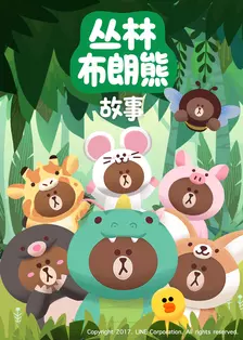 丛林布朗熊故事 海报