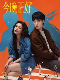 今晚正好