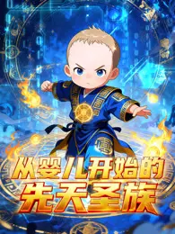 从婴儿开始的先天圣族 动态漫画 海报
