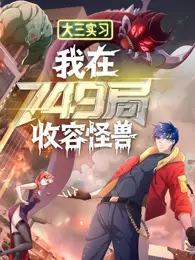 大三实习:我在749局收容怪物 动态漫画 海报