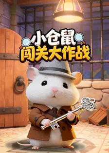 小仓鼠闯关大作战