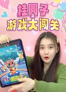 桂圆子之游戏大闯关