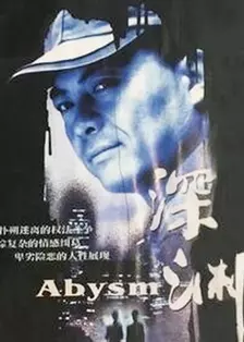 深渊（2001） 海报