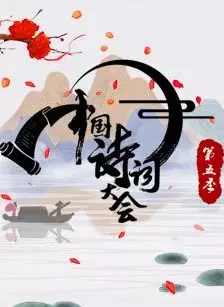 《中国诗词大会（第五季）》剧照海报