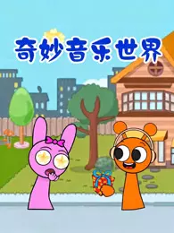 奇妙音乐世界 海报