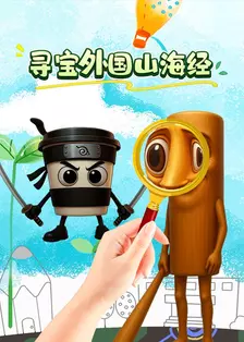 寻宝外国山海经 海报