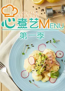 心煮艺MENU 第一季 海报