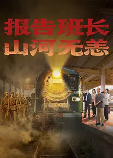 报告班长，山河无恙 海报