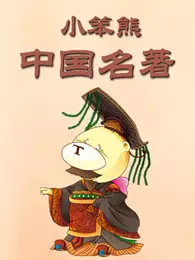 《小笨熊中国名著》剧照海报