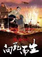 《湘江1934·向死而生》海报