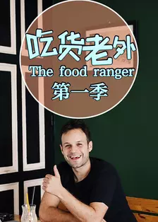 吃货老外The food ranger 第一季 海报