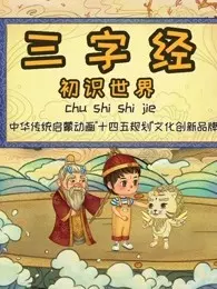 《三字经初识世界 第1季》剧照海报