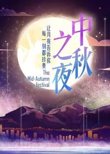 2017湖南卫视中秋之夜 海报
