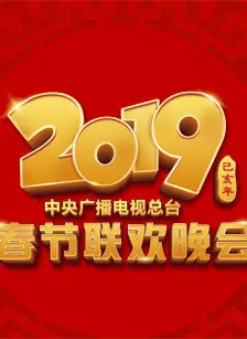 《2019中央广播电视总台春节联欢晚会》海报