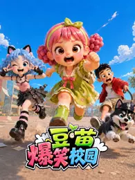 豆苗爆笑校园 海报