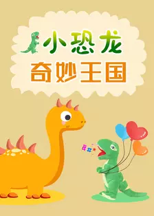 《小恐龙奇妙世界》剧照海报