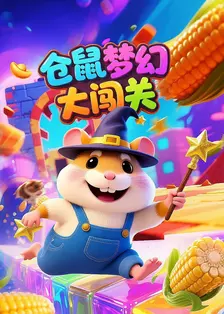 仓鼠梦幻大闯关