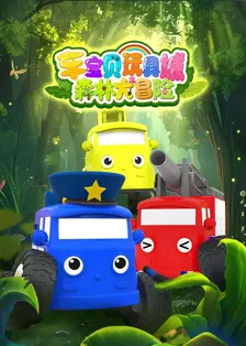 车宝贝玩具城之森林大冒险