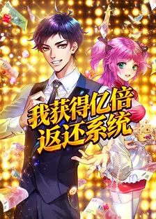 我获得亿倍返还系统