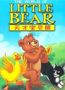 《天才宝贝熊》剧照海报