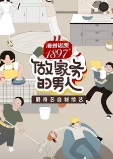 《做家务的男人第2季》海报