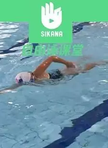 Sikana游泳课堂：自由泳 海报