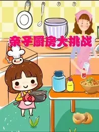《亲子厨房大挑战》剧照海报