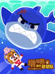 墩墩熊之海洋帮帮队