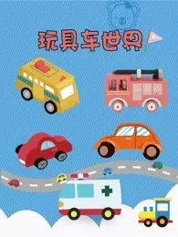 玩具车世界 海报